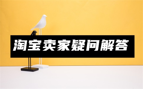 淘宝如何代理别人商品?淘宝代理店怎么做?
