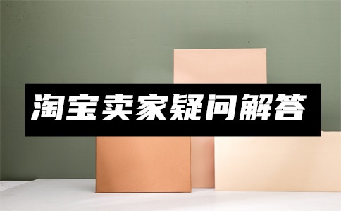 淘宝如何发布商品?超详细商品发布流程