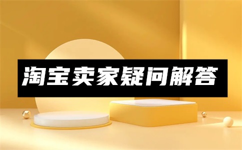 淘宝擅自扣钱作为保证金如何退回?淘宝保证金代扣怎么关?