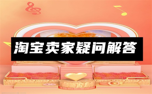 淘宝商城医药馆怎么开?开医药店都要什么手续?