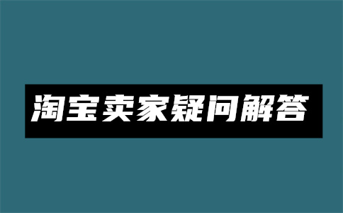 淘宝商家改地址怎么设置?改地址后客户能看到吗?