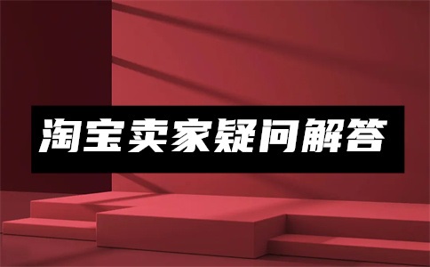 淘宝商家双十一怎么促销?淘宝店铺双十一活动怎么设置?