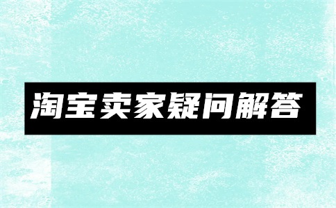 淘宝商家优惠劵怎么删除?怎么弄?