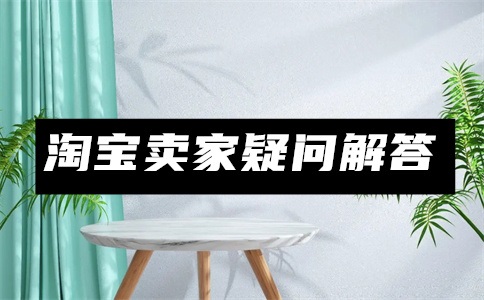 淘宝商家怎么设置双十一?淘宝店铺如何设置满减活动?