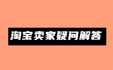淘宝商品3c认证是什么?怎么弄?