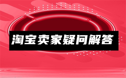 淘宝双十一预售和当天哪个便宜?淘宝预售满减是尾款还是预售价?
