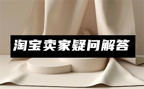 淘宝商品图片尺寸用什么软件制作?要注意什么?