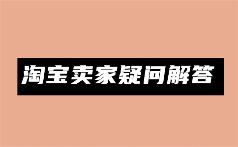 淘宝商品图怎么上传高清?上传图片尺寸是多少?
