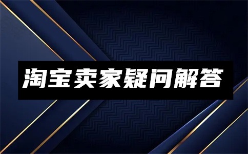 淘宝怎么发布商品?一口价怎么填?