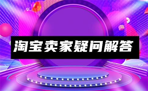 淘宝怎么获取免费流量?有风险吗?