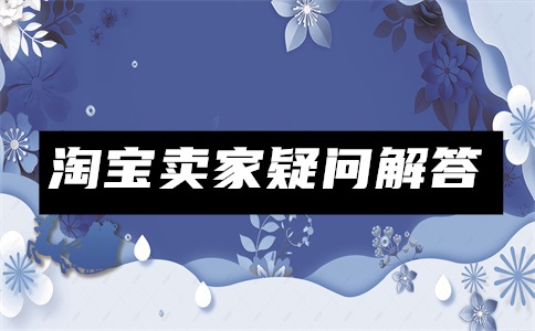 淘宝怎么进入官方旗舰店?入驻淘宝旗舰店需要多少钱?