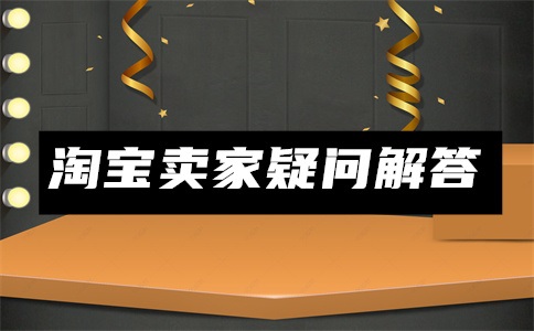 淘宝怎么开店铺步骤?淘宝网店需要多少资金?