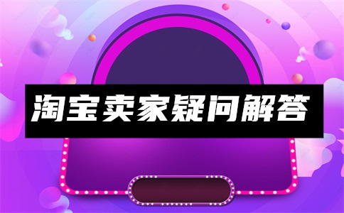 淘宝怎么开通会员?淘气值1000相当于花了多少钱?
