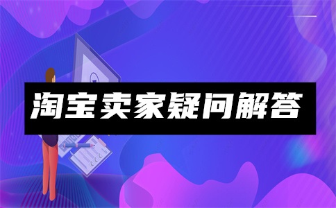 淘宝怎么看有没有入池?淘宝新品入池标准是什么?
