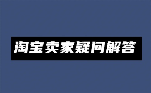 淘宝怎么屏蔽不喜欢的店铺?如何拉黑淘宝店铺?