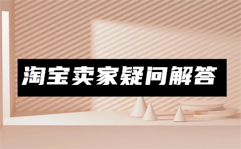 淘宝怎么屏蔽某类产品?淘宝评价被屏蔽能恢复吗?
