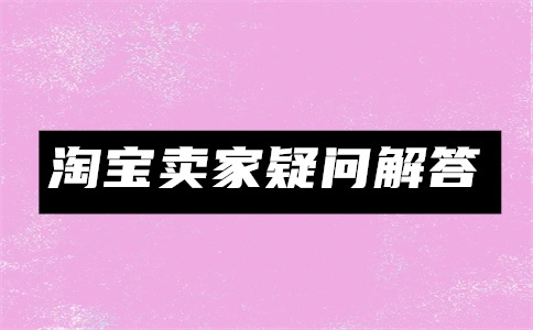 淘宝怎么上传商品?没有品牌怎么填写?