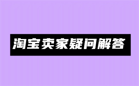 淘宝怎么设置秒付款?淘宝0点0分付款技巧是什么?