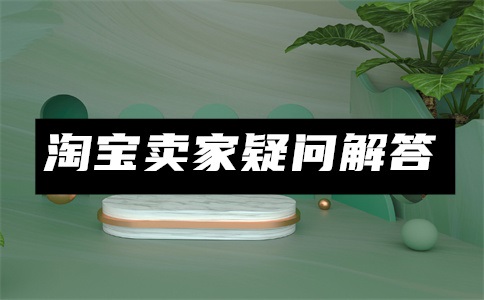 淘宝怎么投诉商家?买了瑕疵品一般索赔多少?