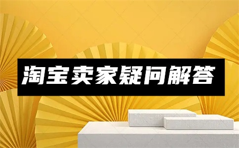 淘宝怎么做代理卖商品?代销流程具体怎么弄?