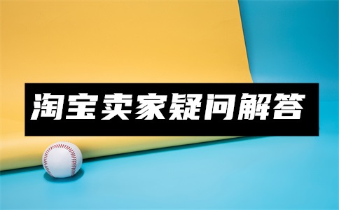 淘宝怎样获取手淘首页流量?手淘首页流量在哪看?