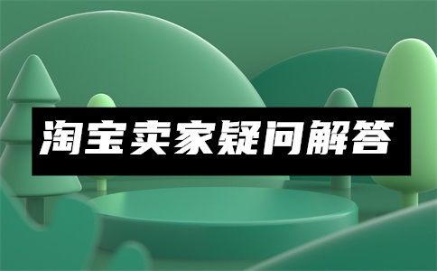 淘宝怎么投诉商家?买了瑕疵品一般索赔多少?