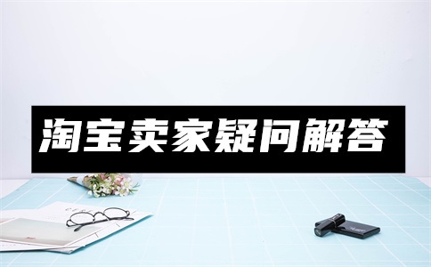 淘宝怎么投诉物流?淘宝虚假发货怎么申诉成功?
