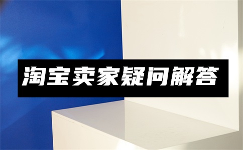 淘宝怎么做代理卖商品?代销流程具体怎么弄?