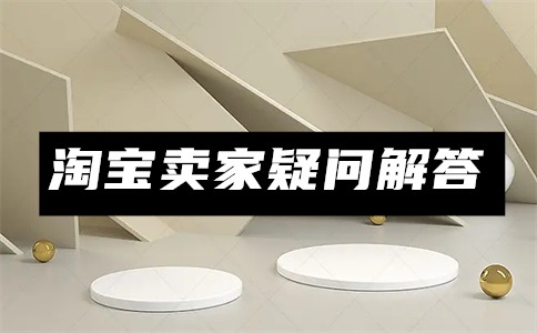 淘宝怎样零库存卖货开店?淘宝零库存卖货开店发货怎么弄?