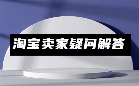 淘宝直播商品序号怎么调?商品序号有几位?