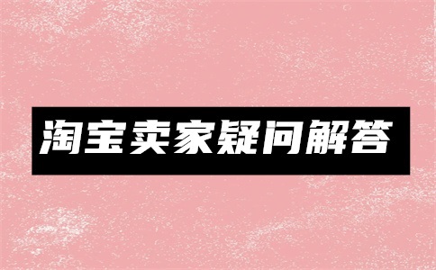 淘宝直播怎样看后台数据?看什么数据好?