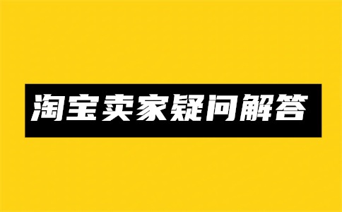 淘宝注销店铺后再开店可以吗?如何注销店铺?