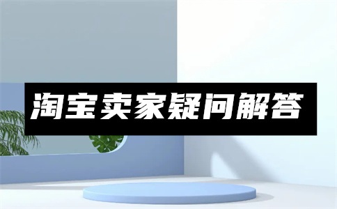 淘宝转运仓运费怎么退回?转运仓运费多少?
