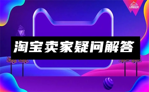 在淘宝开店需要什么条件与费用?淘宝开店条件与费用介绍
