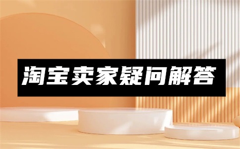 开通淘宝直通车有用吗?怎么开通直通车?