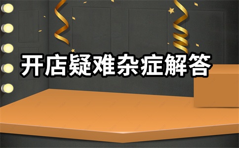 淘宝店铺超级推荐怎么使用?在哪个位置?
