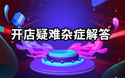 淘宝店铺极速推怎么选择?按什么收费?