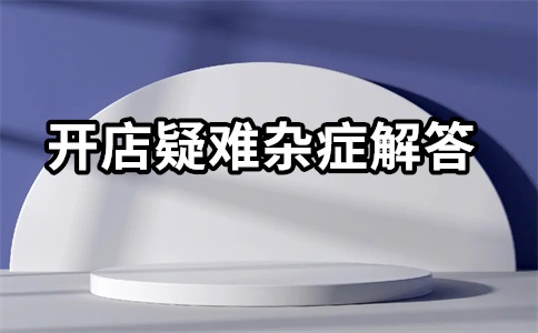 淘宝店铺如何设置多个商品?上货怎么设置规格?