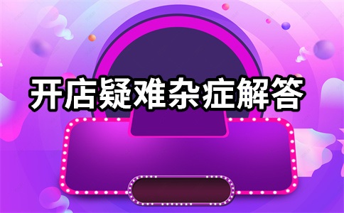 淘宝开直通车有用吗?一天需要多少钱?
