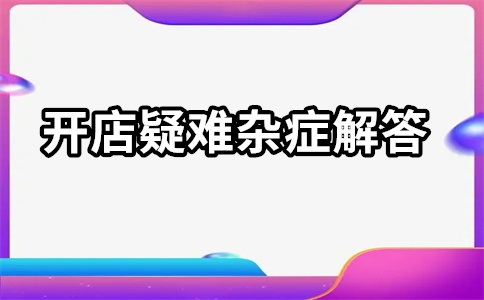 淘宝客怎么开通不了？淘宝客推广怎么收费？