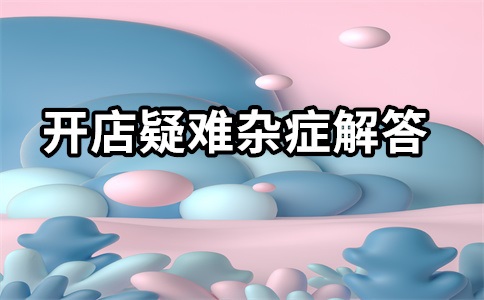 淘宝为什么开不了直通车?开不了直通车怎么办?