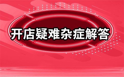 淘宝新店铺开直通车有用吗？一天需要多少钱？