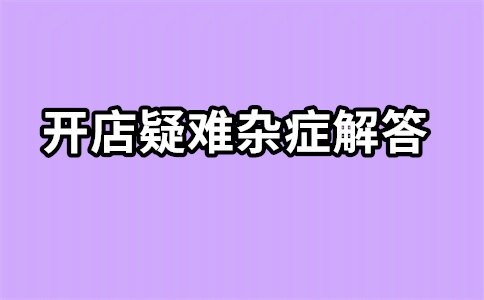 淘宝新店直通车每天预算多少合适？一个月得多少钱？