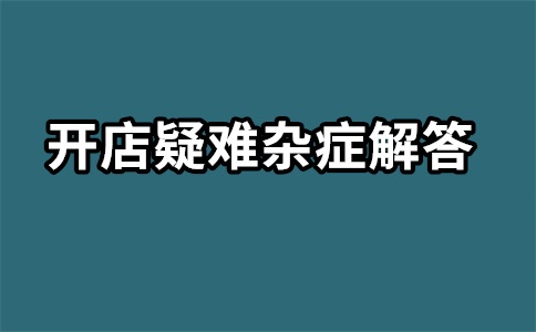 淘宝运营工资提成方案，利润如何计算？