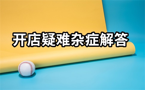 淘宝直通车使用条件,直通车怎么开才有效果?