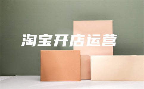 淘宝直通车怎么收费?收费规则是什么?