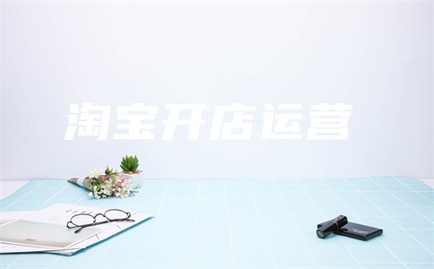 淘宝直通车怎么退出?淘宝直通车收费标准