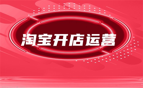 淘宝直通车质量分是什么?怎么提升?