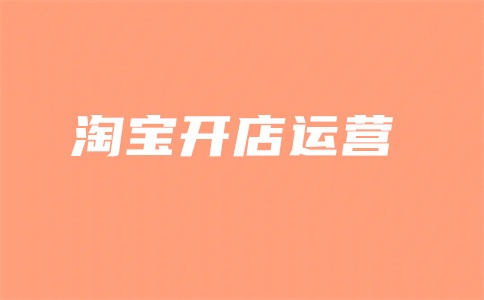 淘宝直通车注意哪些?一天烧多少钱?