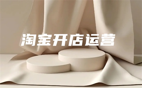 淘宝智能推广和标准推广选哪个?有什么区别?